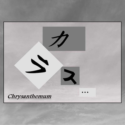 ヵラス...のジャケット写真