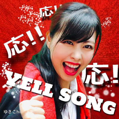 YELL SONGのジャケット写真