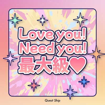 Love you! Need you! 最大級♡のジャケット写真