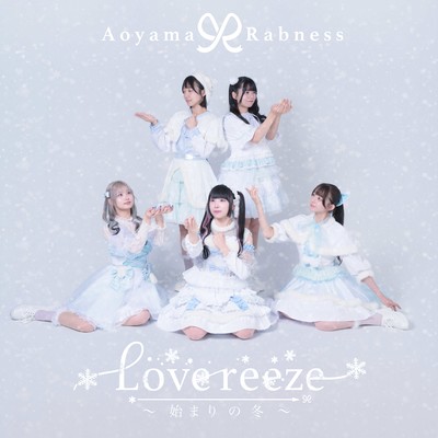 Lovereeze 〜始まりの冬〜のジャケット写真
