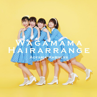 わがままヘアアレンジのジャケット写真