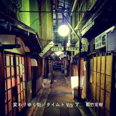 変わりゆく街/タイムトリップのジャケット写真