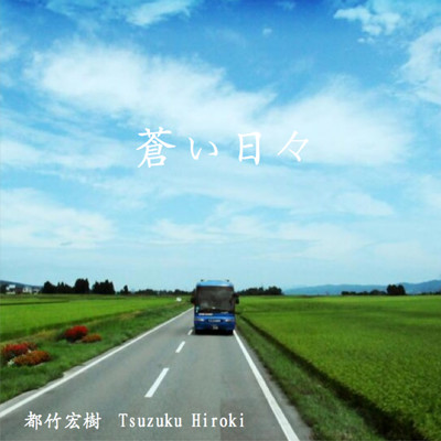 蒼い日々のジャケット写真