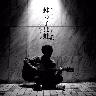 蛙の子は蛙のジャケット写真