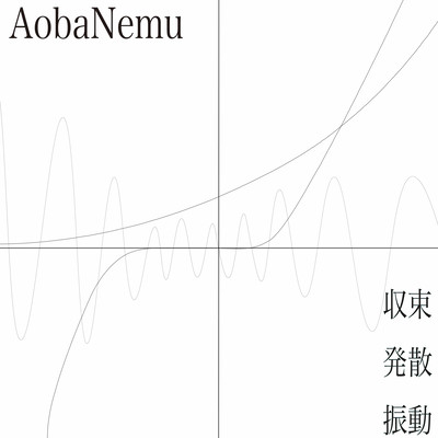 収束 発散 振動のジャケット写真