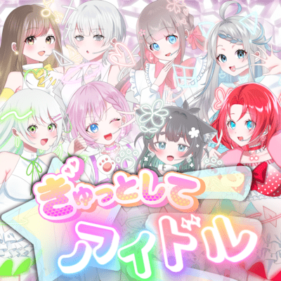 ぎゅっとしてアイドルのジャケット写真