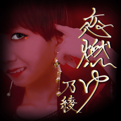恋燃ゆのジャケット写真
