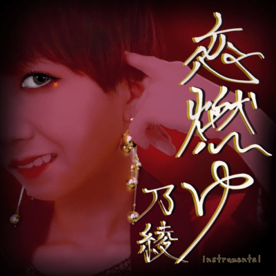 恋燃ゆ (Instrumental)のジャケット写真