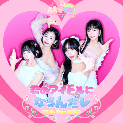君のアイドルになるんだのジャケット写真