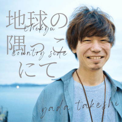 tikyu no sumikkonite Front Cover