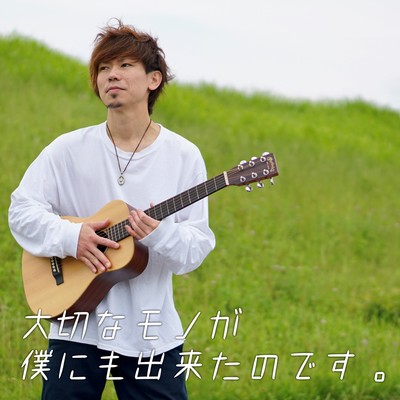 大切なモノが僕にも出来たのです。のジャケット写真