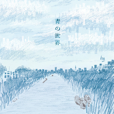 ao no sekai Front Cover