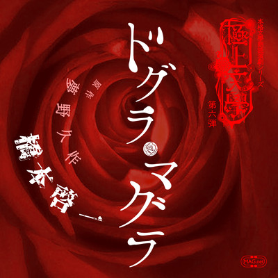 Gokujo Bungaku 6th "Dogra Magra" Front Cover