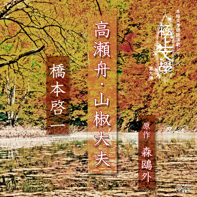 Takasebune / Sansho Dayu Front Cover