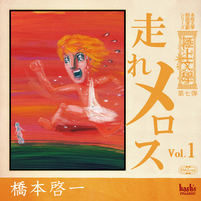 Gokujo Bungaku 7th "Run, Melos" 1 Front Cover
