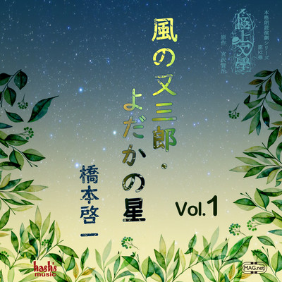 Matasaburo the Wind Imp/The Nighthawk Star vol.1 Front Cover