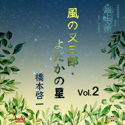 Matasaburo the Wind Imp/The Nighthawk Star vol.2 Front Cover