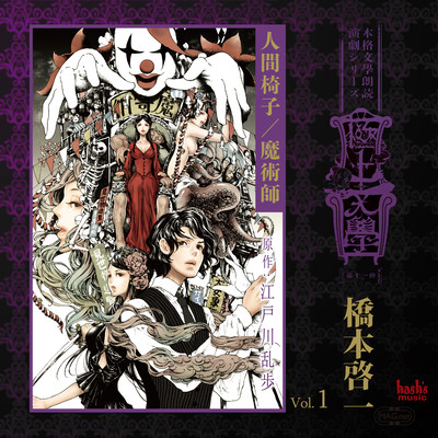 極上文學第11弾 人間椅子/魔術師 1のジャケット写真