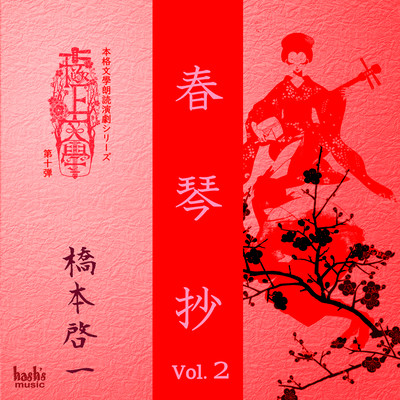 Gokujo Bungaku 10th "A Portrait of Shunkin" vol. 2 Front Cover