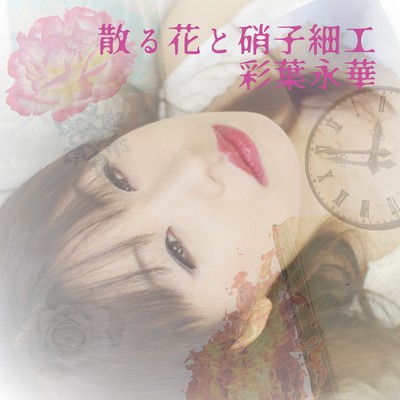 散る花と硝子細工のジャケット写真