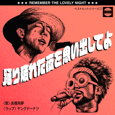 踊り疲れた夜を思い出してよのジャケット写真