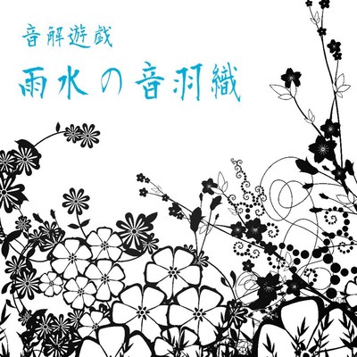 雨水の音羽織のジャケット写真