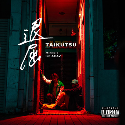 TAIKUTU (feat. ADAV)のジャケット写真