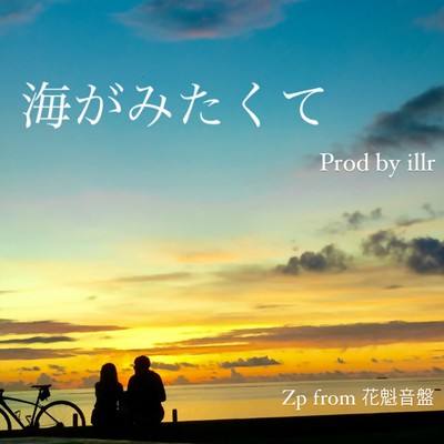 海がみたくてのジャケット写真