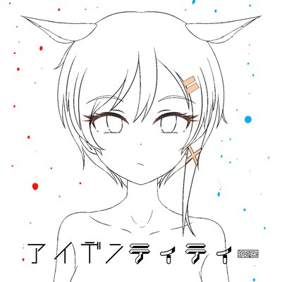 アイデンティティーのジャケット写真