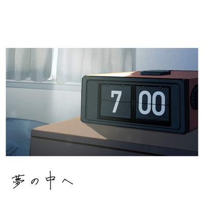 夢の中へのジャケット写真