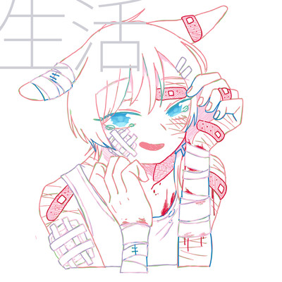 生活のジャケット写真