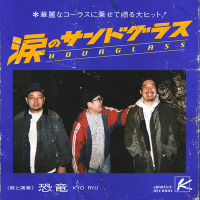 涙のサンドグラスのジャケット写真