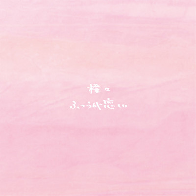 futsuu ga koishii Front Cover