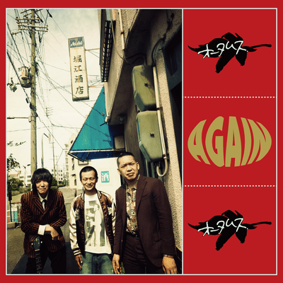 AGAINのジャケット写真