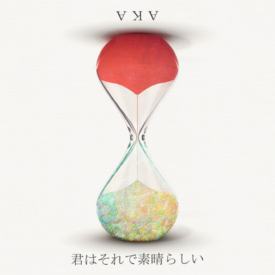 君はそれで素晴らしい/AKAのジャケット写真