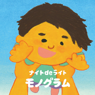 モノグラムのジャケット写真