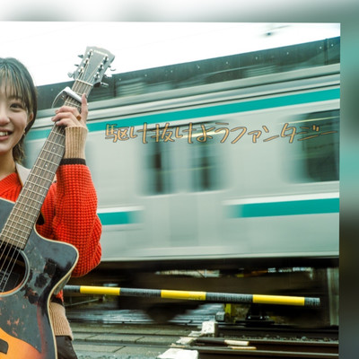 駆け抜けようファンタジーのジャケット写真