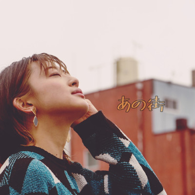 あの街のジャケット写真