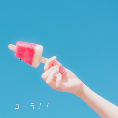 コーラ!!のジャケット写真