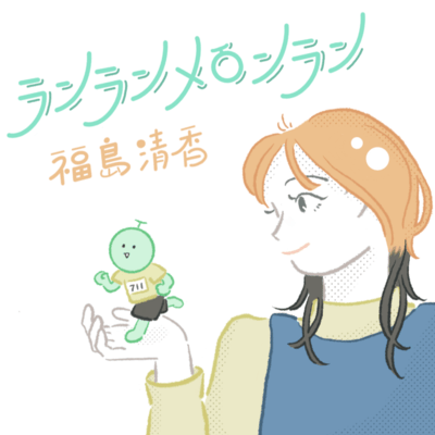 ランランメロンランのジャケット写真