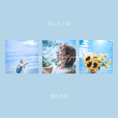 坂の上の君のジャケット写真