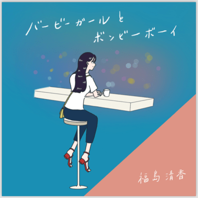 BarbieGirl&BombyBoy Front Cover