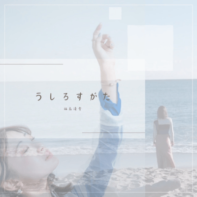 うしろすがたのジャケット写真