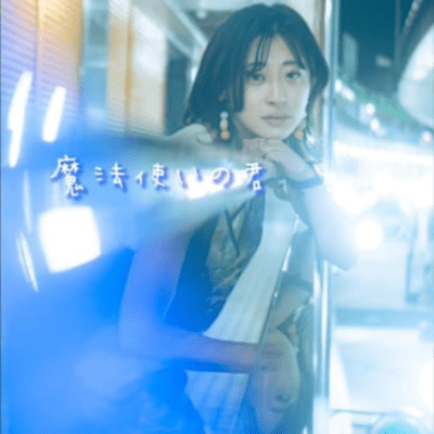 魔法使いの君のジャケット写真