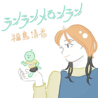 ランランメロンランのジャケット写真