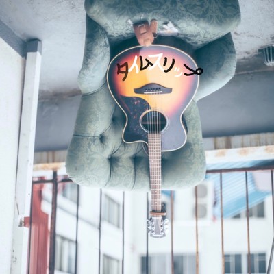 タイムスリップのジャケット写真