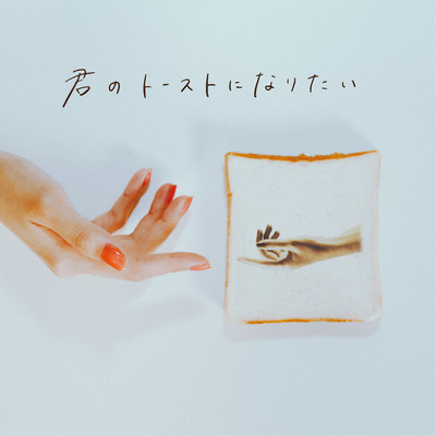 I wanna be your toast Front Cover