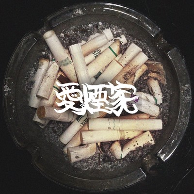 愛煙家のジャケット写真