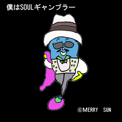 僕はSOULギャンブラーのジャケット写真