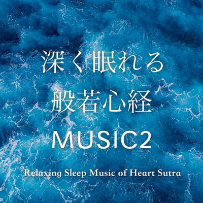 深く眠れる般若心経MUSIC2のジャケット写真
